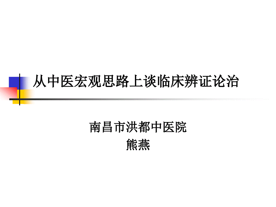 《内科学》课件：从中医宏观思路上谈临床辨证_第1页