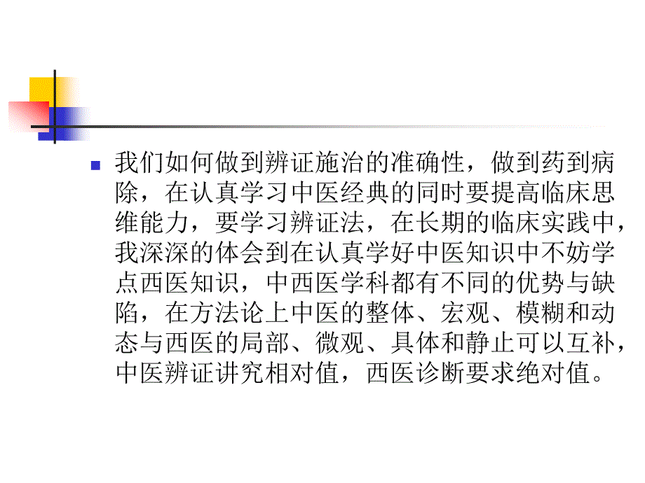 《内科学》课件：从中医宏观思路上谈临床辨证_第3页