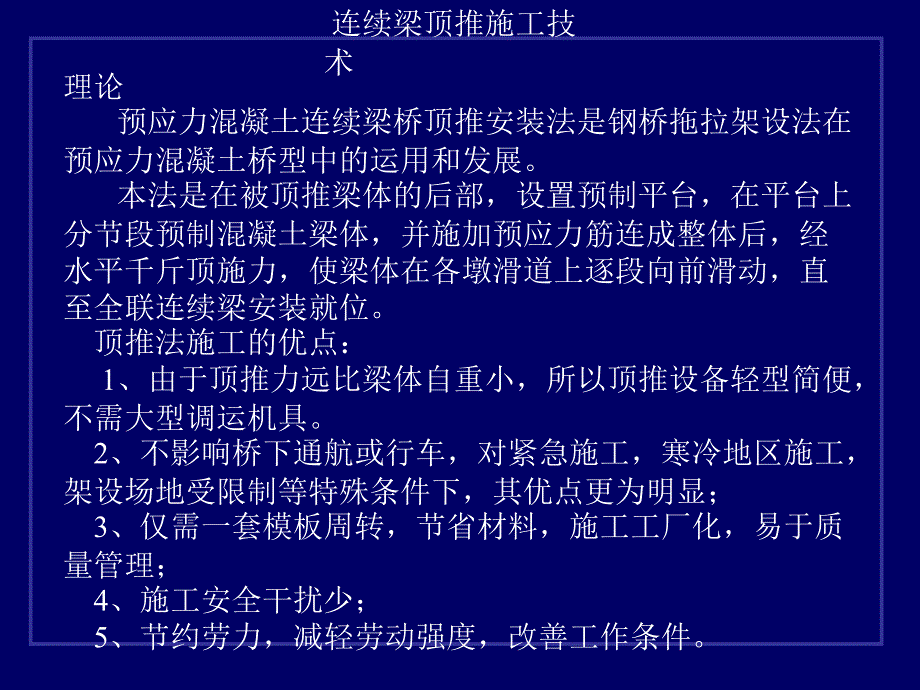 [中学续梁顶推施工技术_第1页