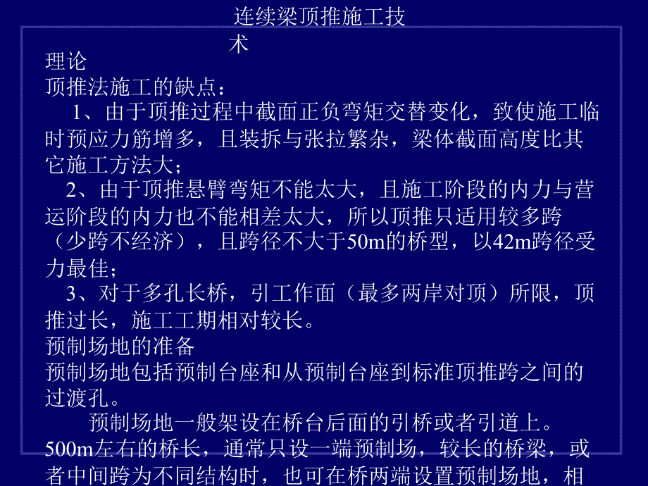 [中学续梁顶推施工技术_第2页