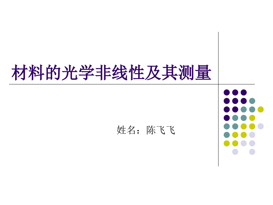 三阶非线性光学材料_第1页