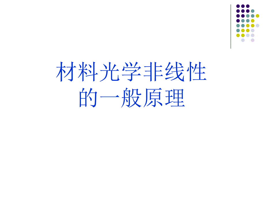 三阶非线性光学材料_第2页