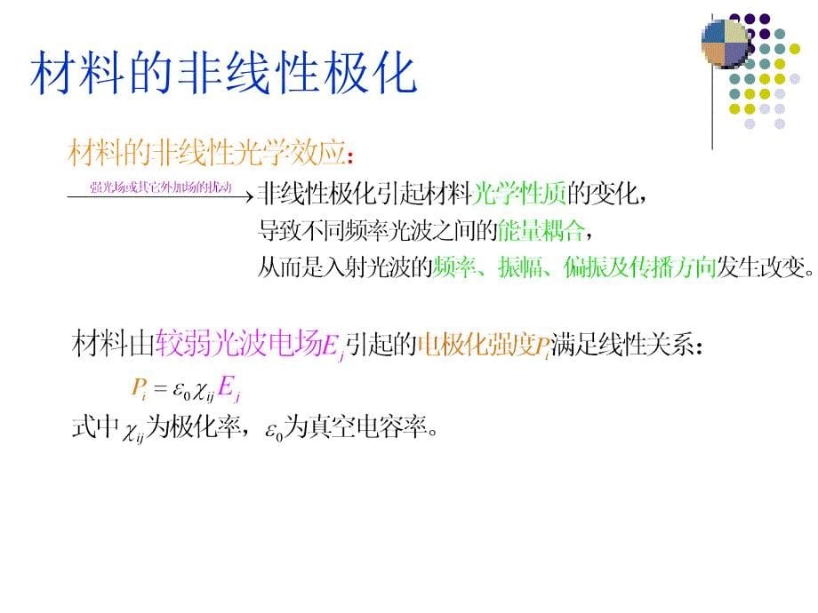 三阶非线性光学材料_第5页