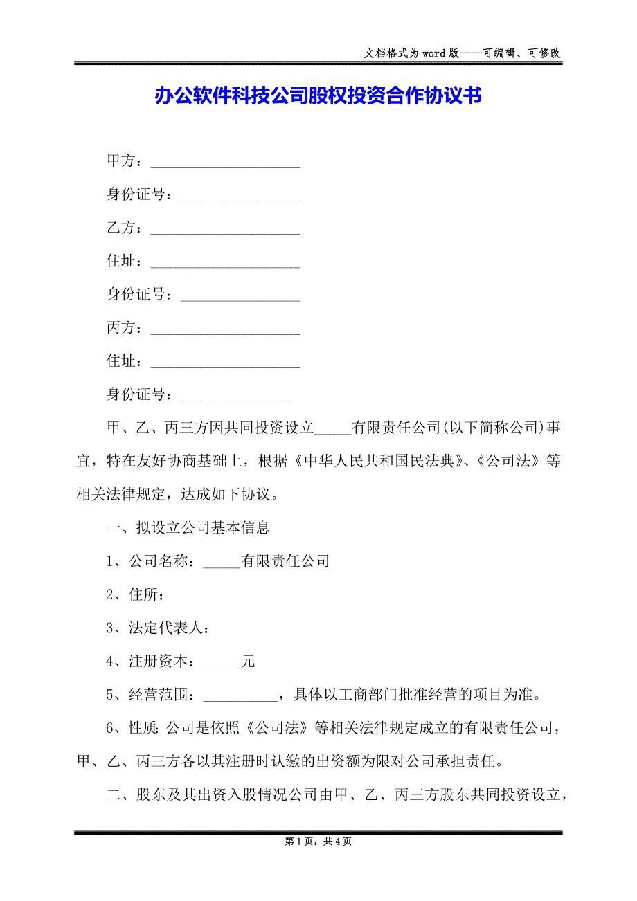 办公软件科技公司股权投资合作协议书_第1页