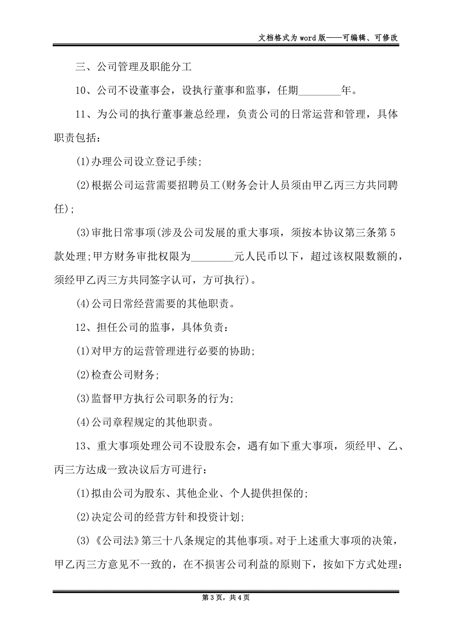 办公软件科技公司股权投资合作协议书_第3页