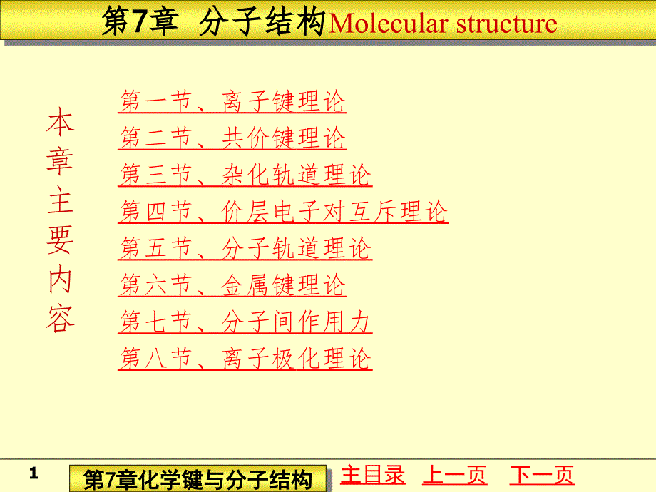 化学键与分子理论PPT课件_第1页