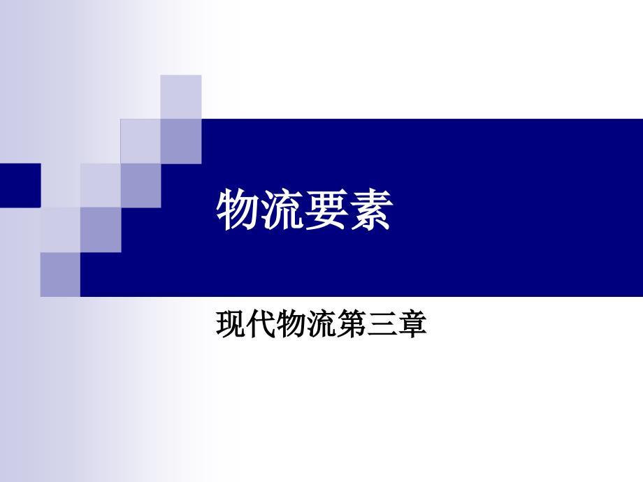 物流七要素,详细介绍PPT(精彩)