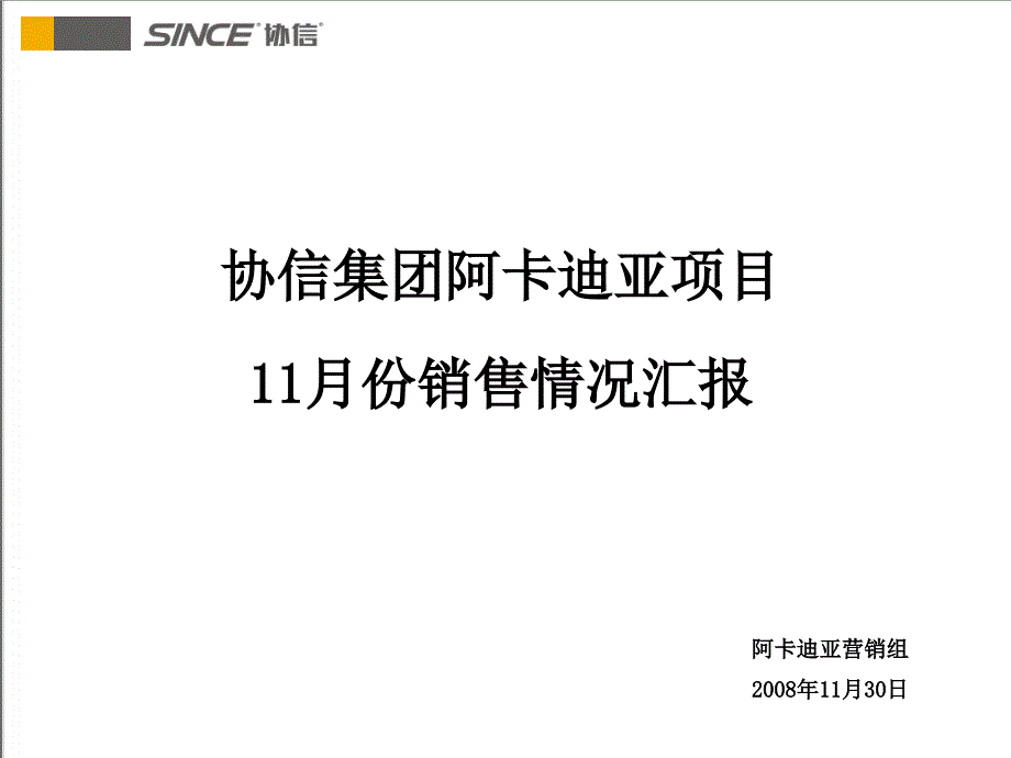 协信集团阿卡迪亚项目11月份销售情况汇报_第1页