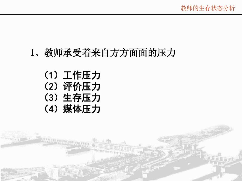 教师生存状态分析_第1页