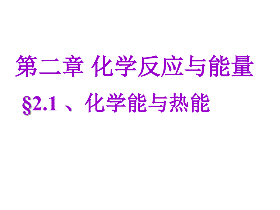 一节化学能与热能_第1页