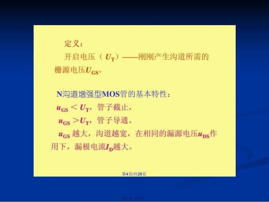 MOS管工作原理电子电路工程科技专业资料学习教案_第5页