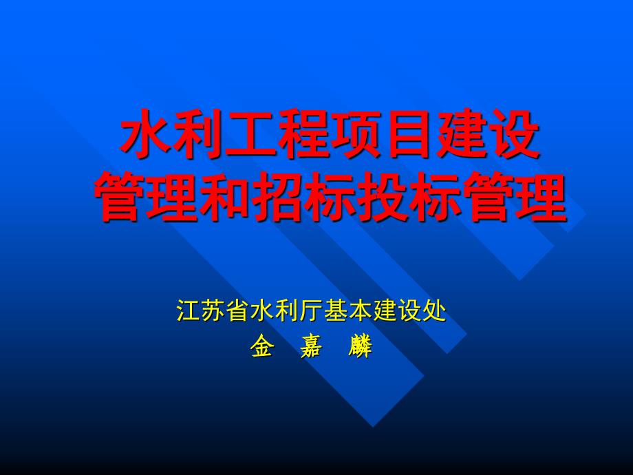 工程建设与管理课件_第1页