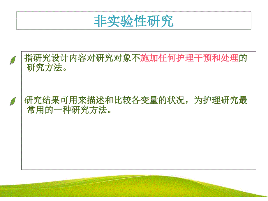 非实验性研究PPT课件_第2页