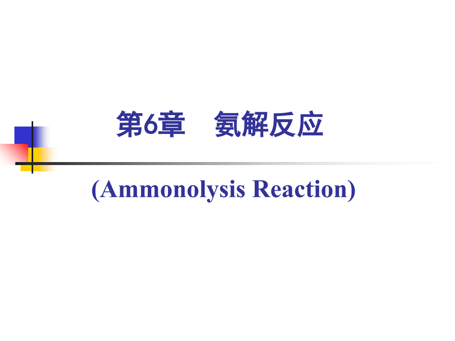 氨解反应PPT课件_第1页