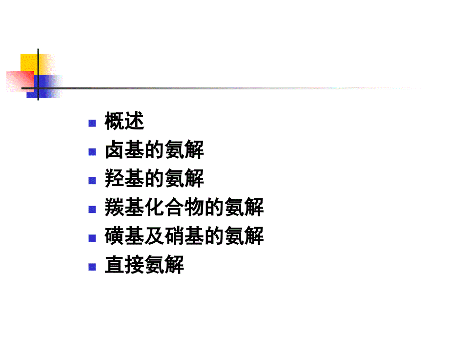 氨解反应PPT课件_第2页