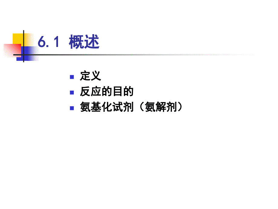 氨解反应PPT课件_第4页