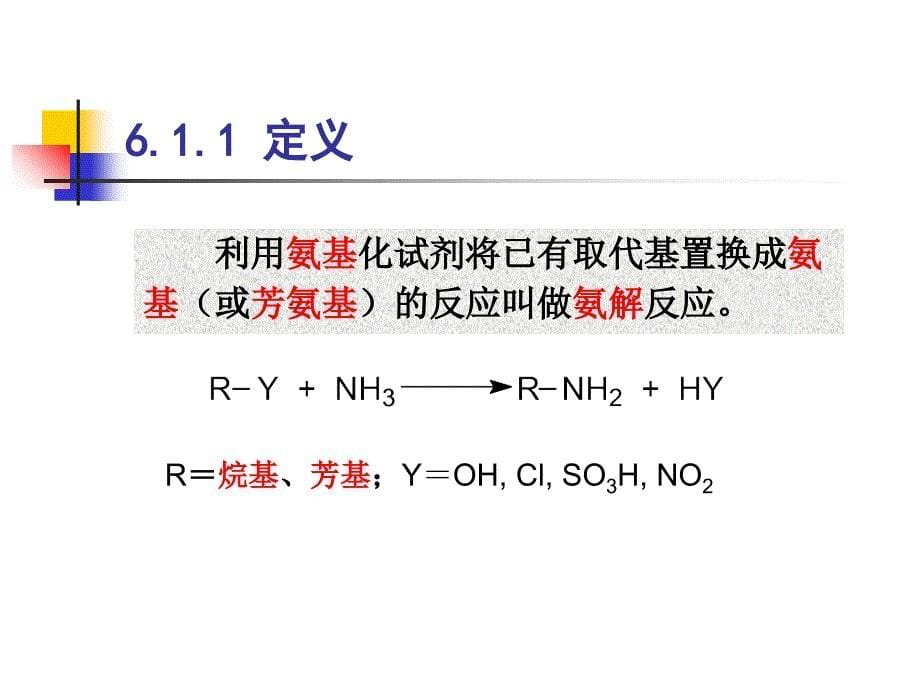 氨解反应PPT课件_第5页