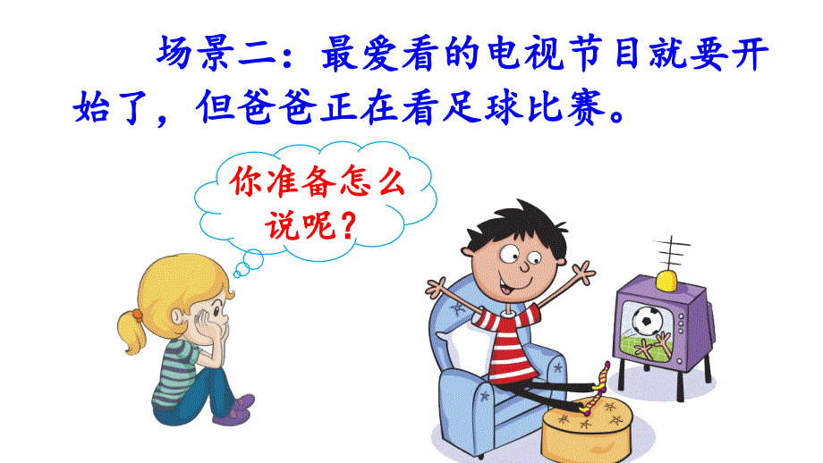 口语交际：注意说话的语气PPT优秀课件_第2页