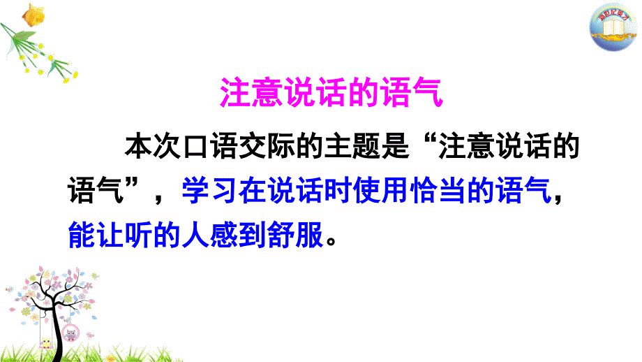 口语交际：注意说话的语气PPT优秀课件_第4页