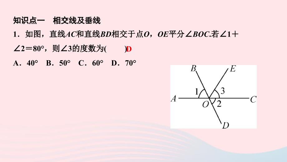 最新七年级数学下册第五章相交线与平行线章末复习一作业课件新人教版新人教版初中七年级下册数学课件_第2页