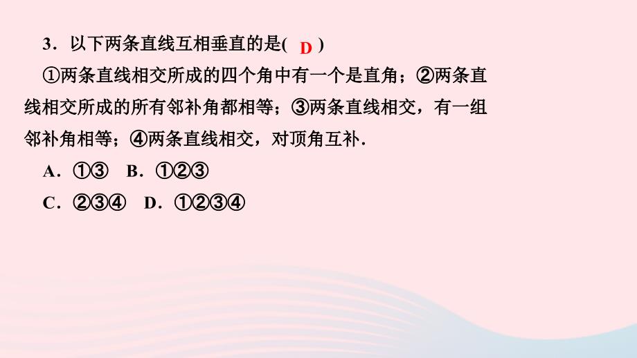 最新七年级数学下册第五章相交线与平行线章末复习一作业课件新人教版新人教版初中七年级下册数学课件_第4页