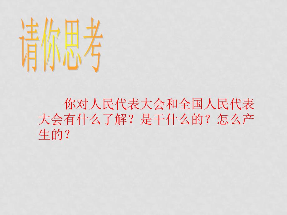 九年级政治第五课第一框一年一度人代会课件鲁人版_第3页