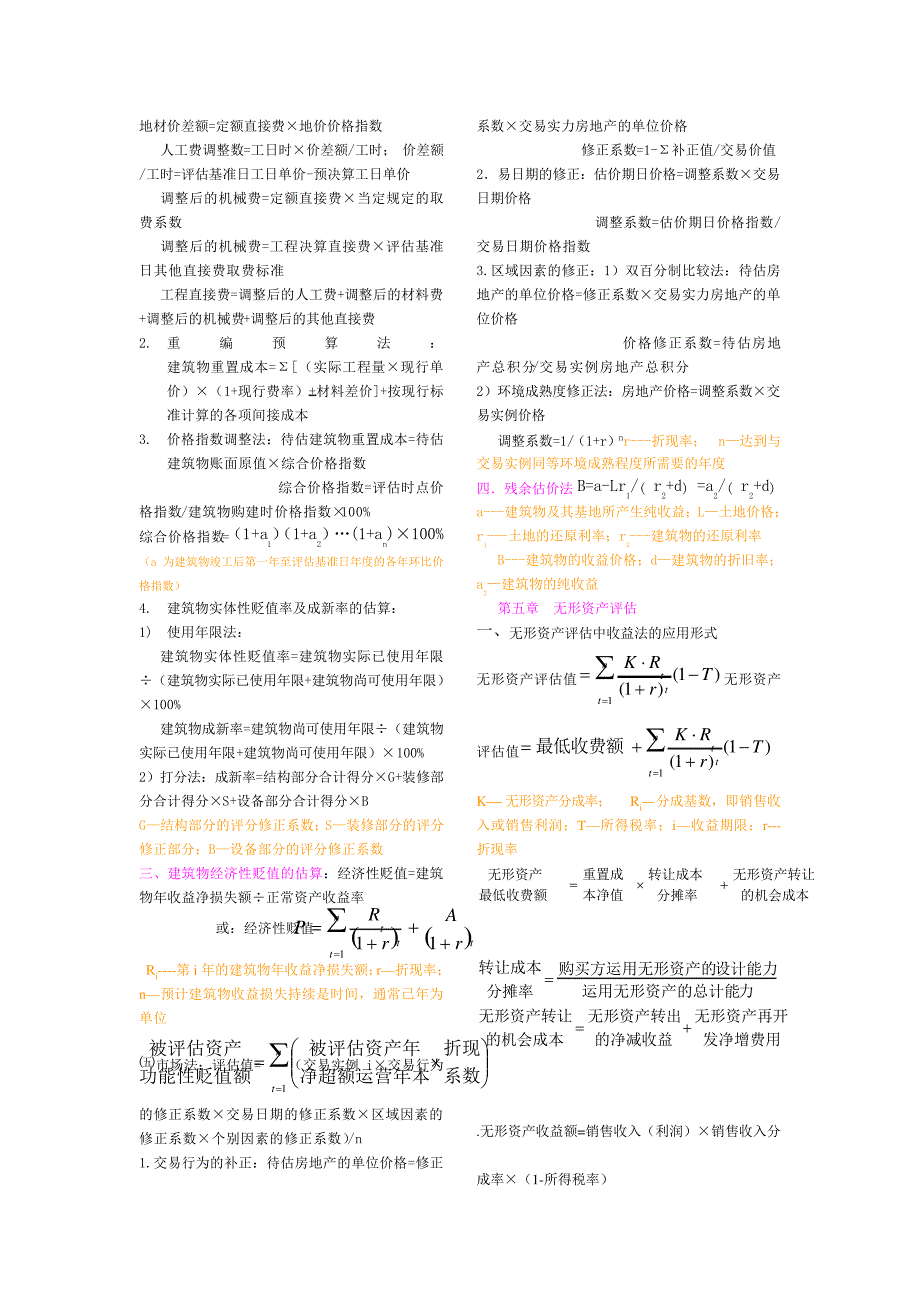 自考资产评估公式_第4页