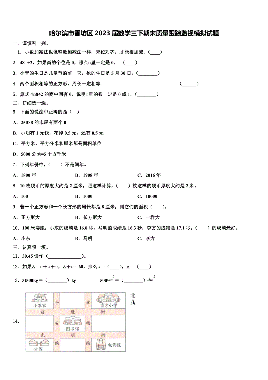 哈尔滨市香坊区2023届数学三下期末质量跟踪监视模拟试题含解析_第1页