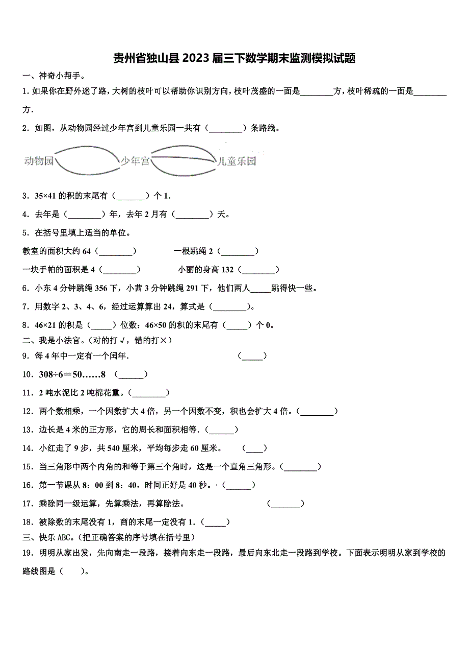 贵州省独山县2023届三下数学期末监测模拟试题含解析_第1页