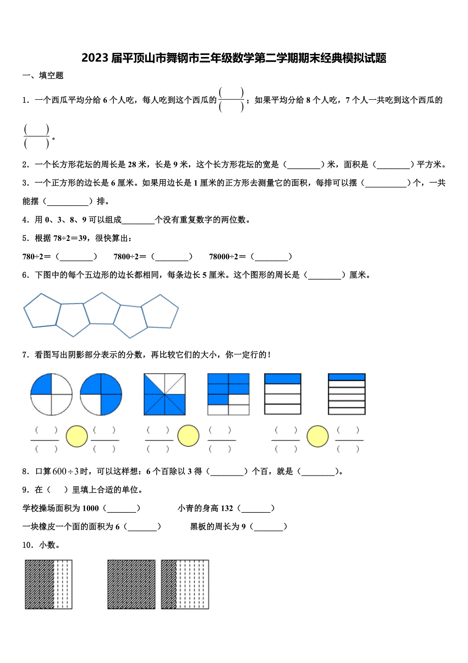 2023届平顶山市舞钢市三年级数学第二学期期末经典模拟试题含解析_第1页