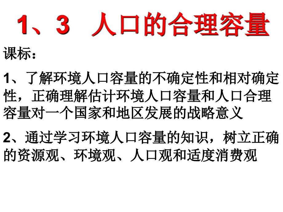 1.3人口的合理容量_第1页