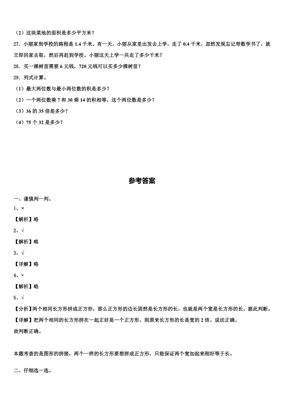 西双版纳傣族自治州勐海县2022-2023学年三年级数学第二学期期末质量跟踪监视试题含解析_第3页