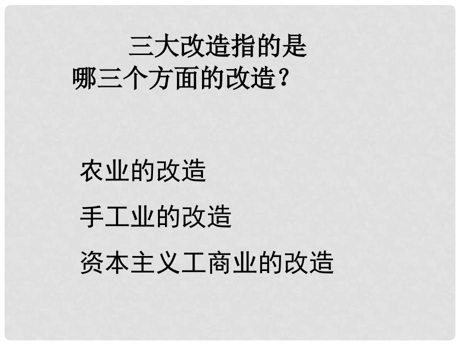 山东省新泰市青云街道第一初级中学八年级历史下册《第5课 三大改造》课件 新人教版_第3页