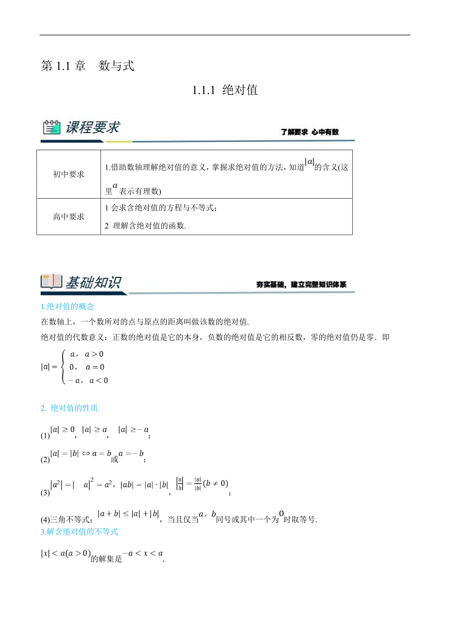 (新高一)初升高数学暑假衔接班精品讲义1.1.1 绝对值（学生版）_第1页