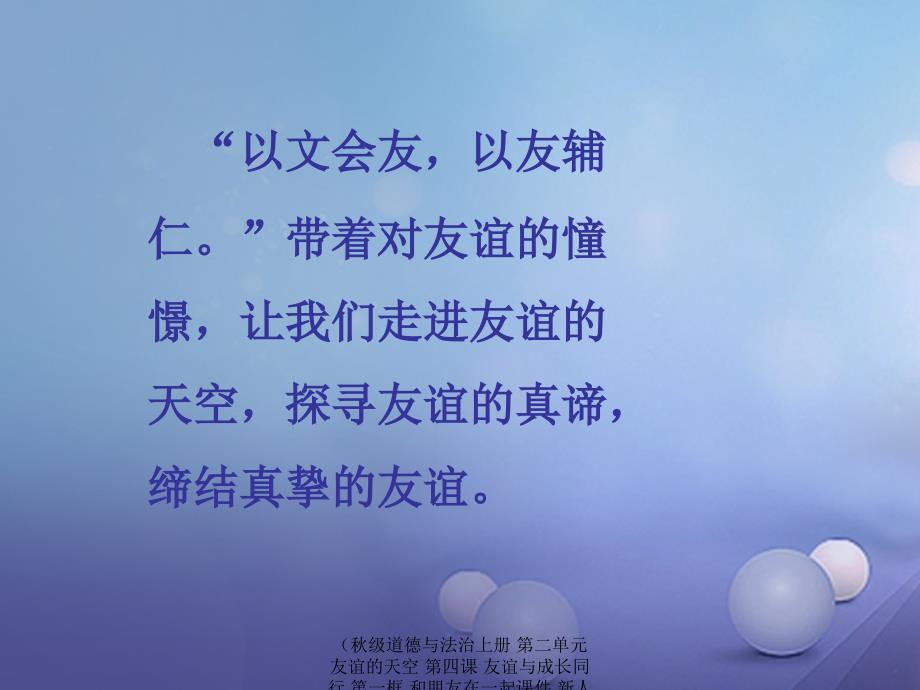 最新道德与法治上册第二单元友谊的天空第四课友谊与成长同行第一框和朋友在一起课件_第2页