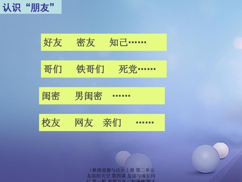 最新道德与法治上册第二单元友谊的天空第四课友谊与成长同行第一框和朋友在一起课件_第5页