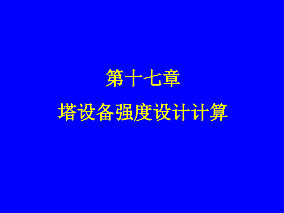 塔设备设计.ppt_第1页