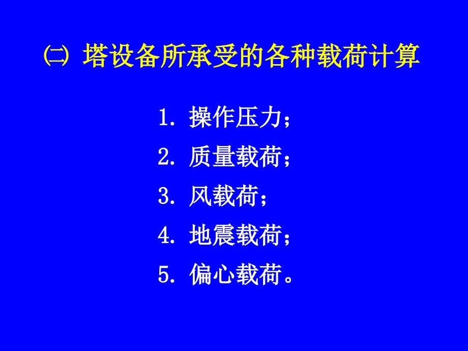 塔设备设计.ppt_第5页