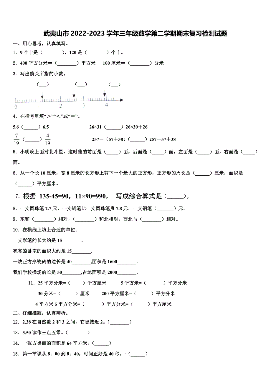 武夷山市2022-2023学年三年级数学第二学期期末复习检测试题含解析_第1页