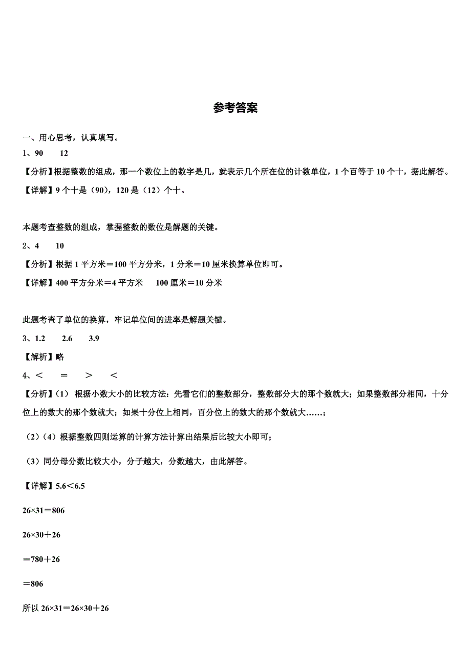 武夷山市2022-2023学年三年级数学第二学期期末复习检测试题含解析_第4页