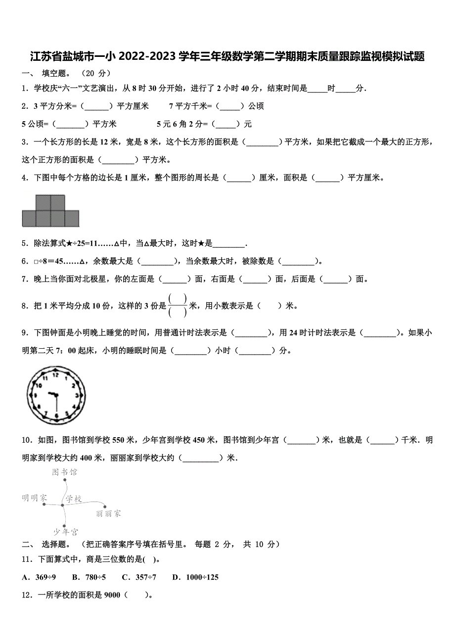 江苏省盐城市一小2022-2023学年三年级数学第二学期期末质量跟踪监视模拟试题含解析_第1页