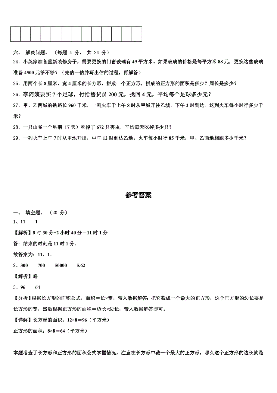 江苏省盐城市一小2022-2023学年三年级数学第二学期期末质量跟踪监视模拟试题含解析_第3页