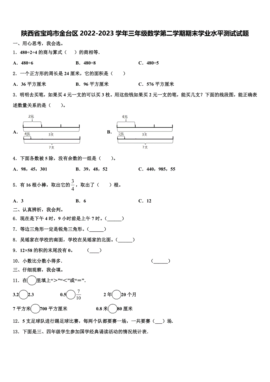 陕西省宝鸡市金台区2022-2023学年三年级数学第二学期期末学业水平测试试题含解析_第1页