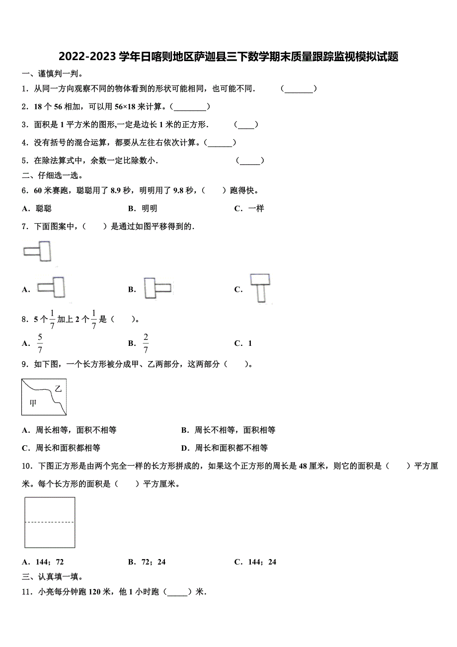 2022-2023学年日喀则地区萨迦县三下数学期末质量跟踪监视模拟试题含解析_第1页