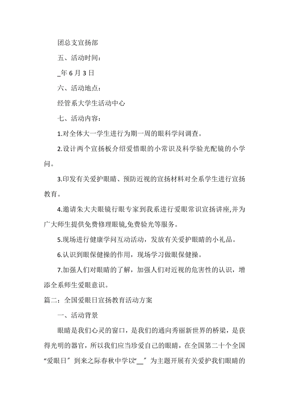 2023年全国爱眼日宣传教育活动方案五篇_第2页