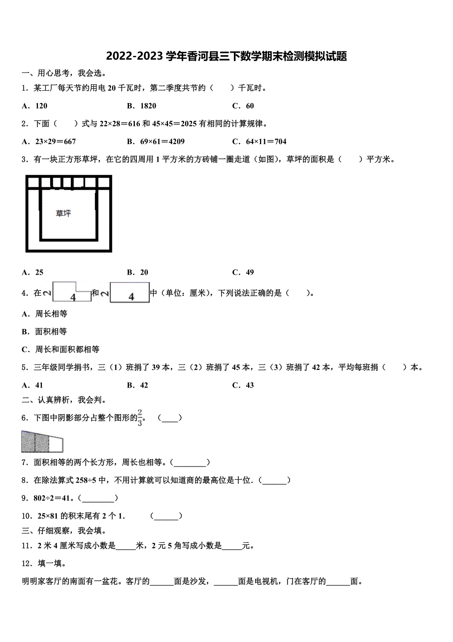 2022-2023学年香河县三下数学期末检测模拟试题含解析_第1页