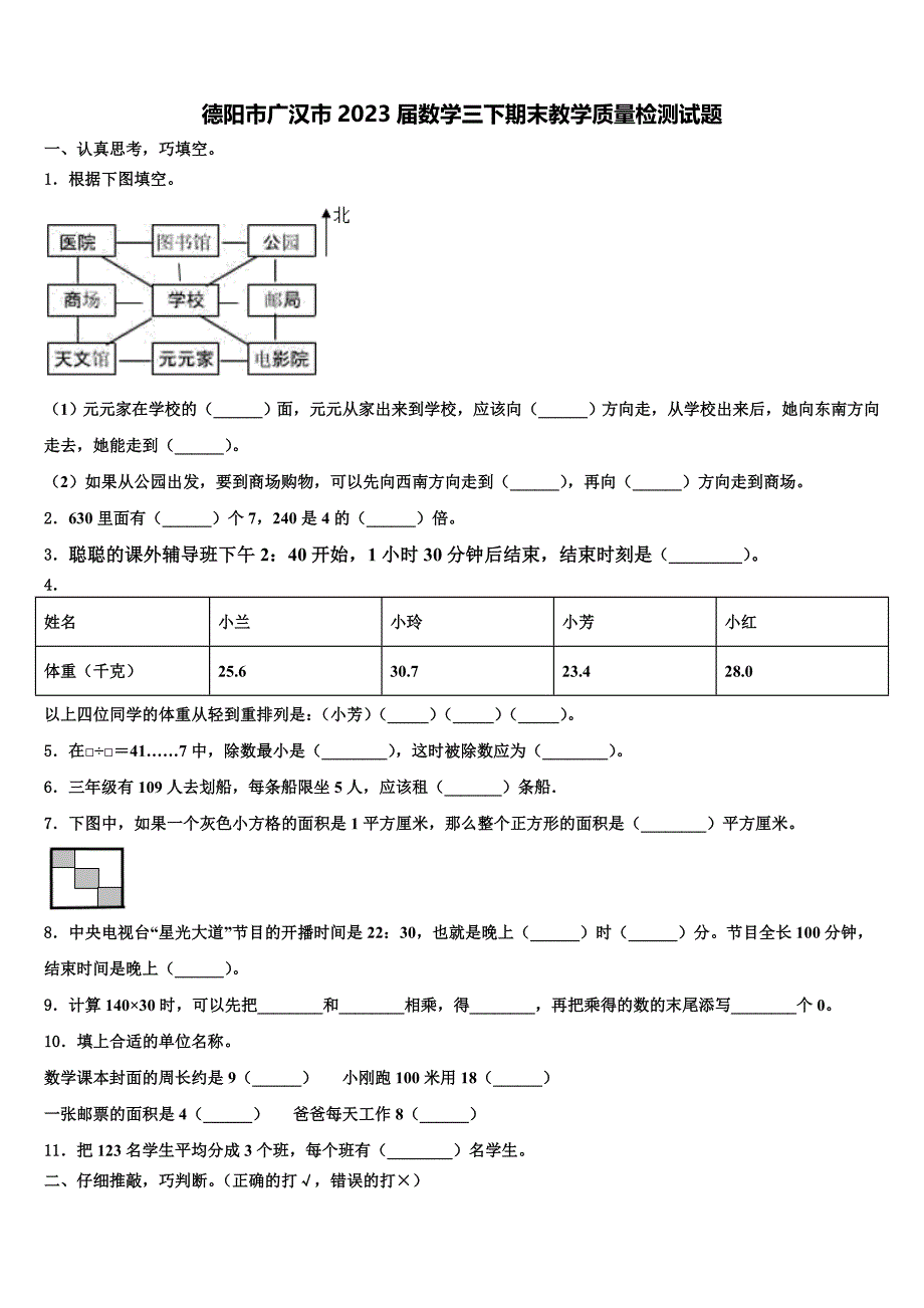 德阳市广汉市2023届数学三下期末教学质量检测试题含解析_第1页