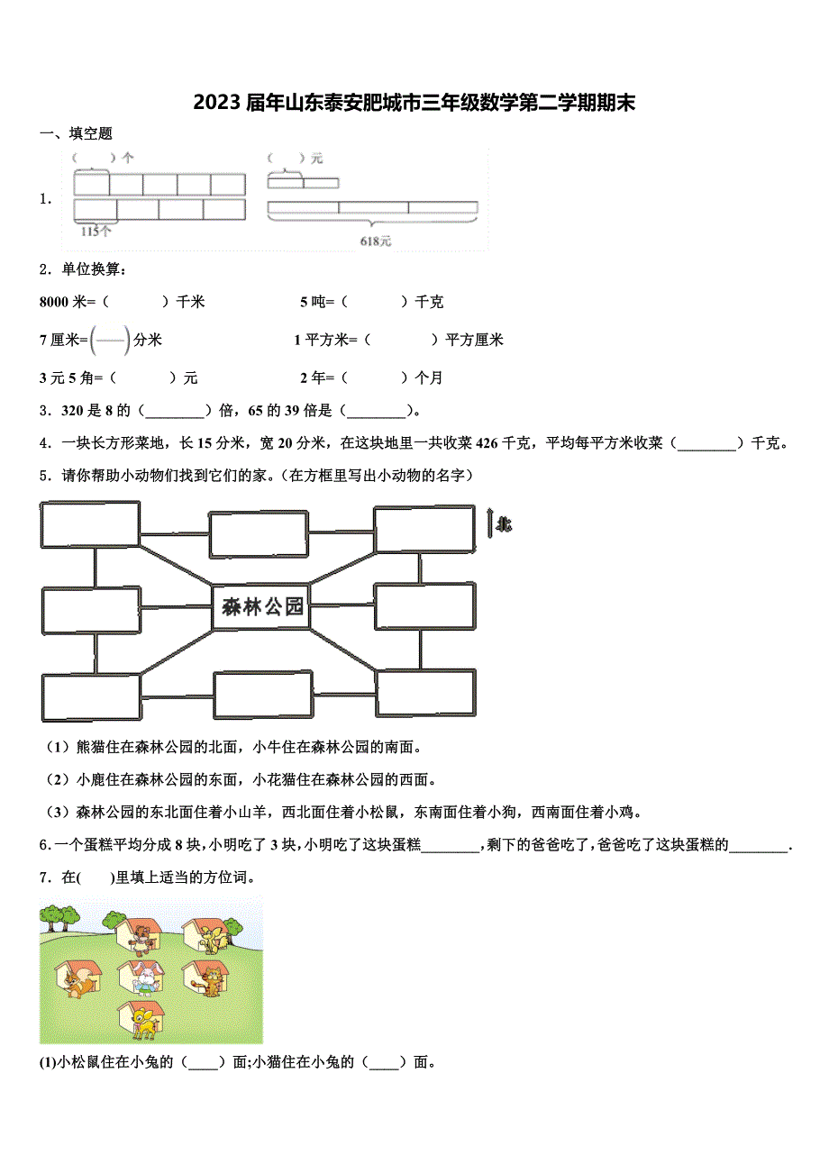 2023届年山东泰安肥城市三年级数学第二学期期末含解析_第1页