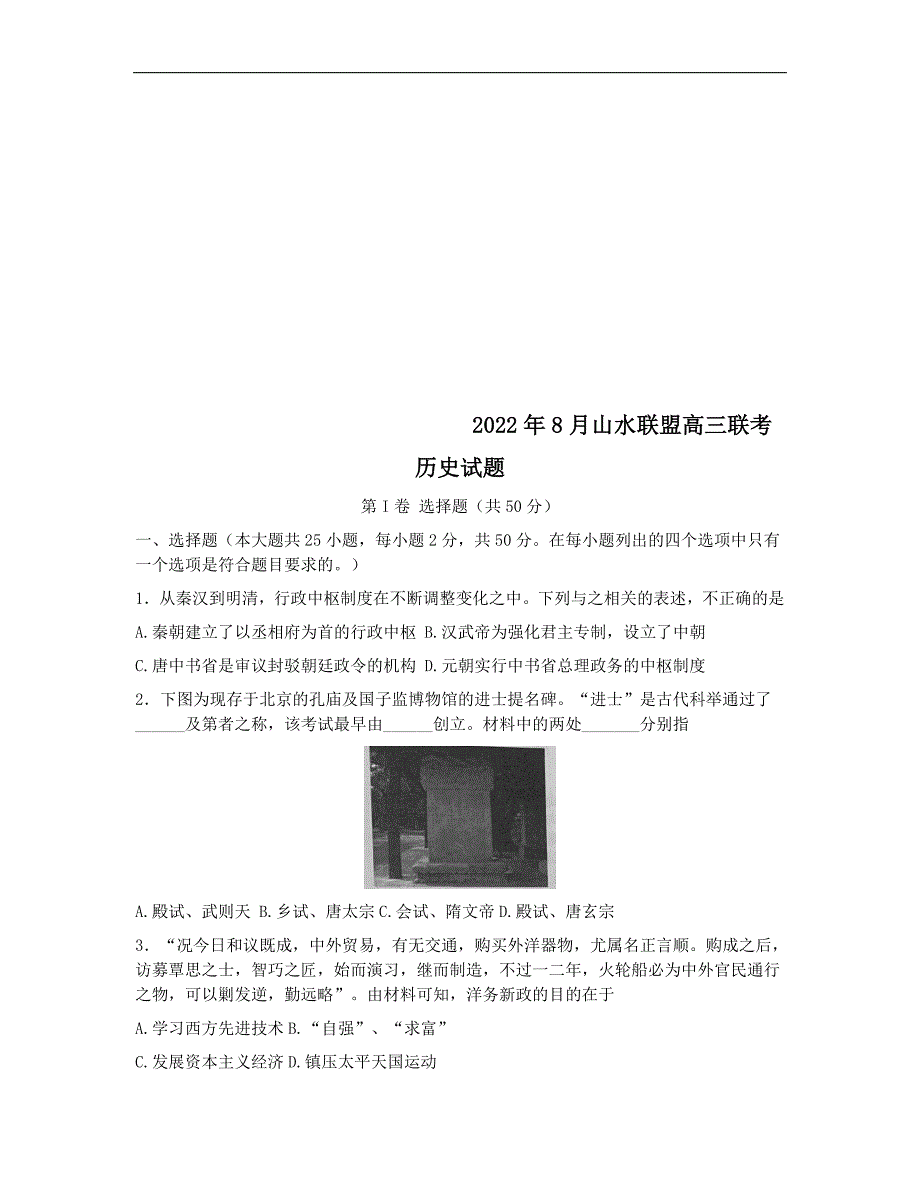 浙江省山水联盟2022-2023学年高三上学期8月开学联考试题 历史 (含答案)_第1页