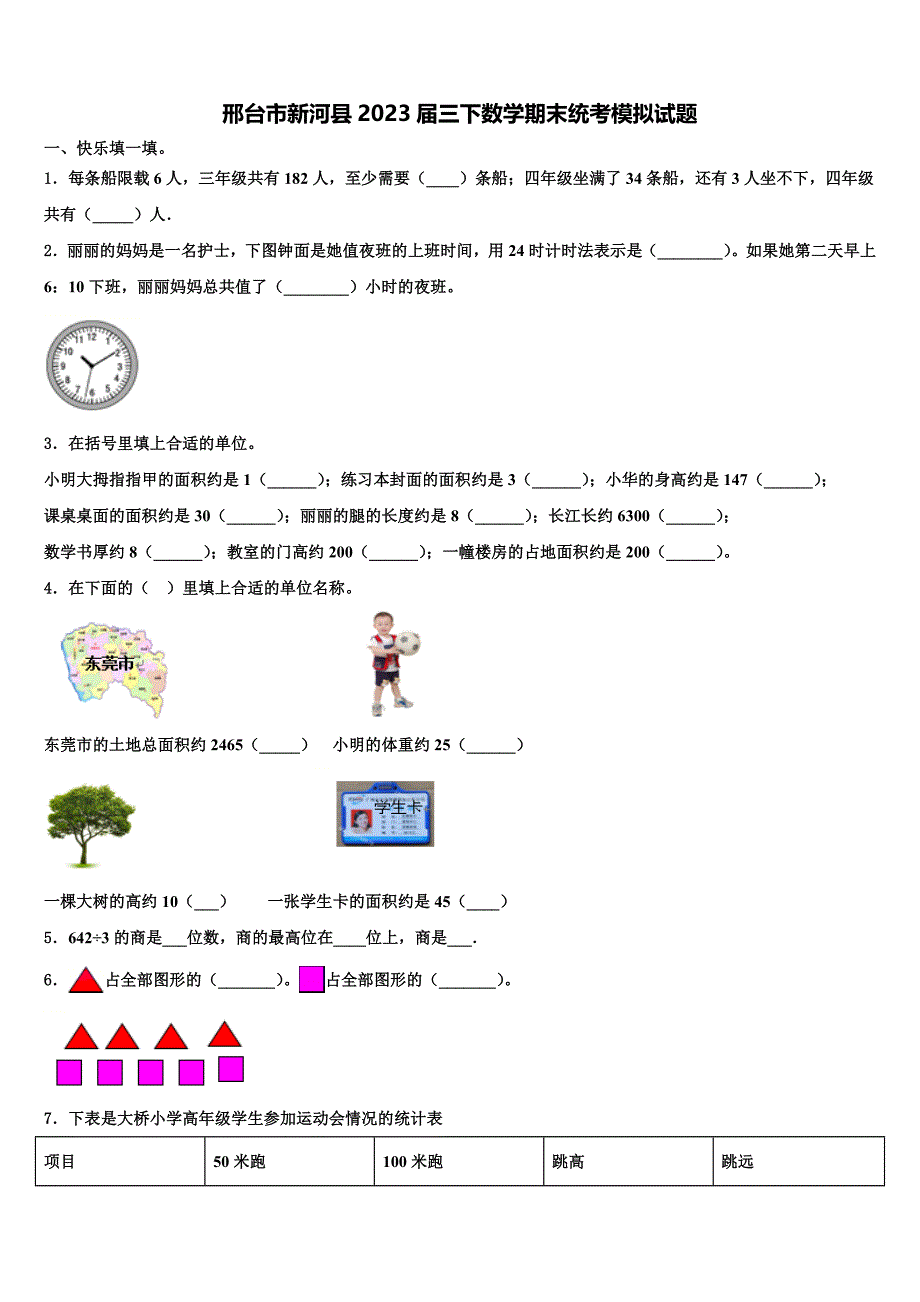 邢台市新河县2023届三下数学期末统考模拟试题含解析_第1页